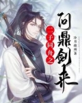 二子同舟之问鼎剑来