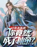 让你去练武,你竟然成了仙帝?