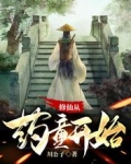 修仙从药童开始