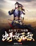 玄幻:装了三年废物,出手就无敌