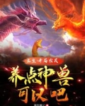 长生:开局农民,养点神兽可以吧
