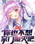 师尊,你也不想宗门覆灭吧