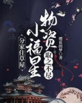分家住草屋,小福星物资取之不尽