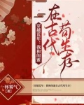 穿越荒年,我和闺蜜在古代苟生存