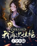 重见天日后,我再次惊艳了全大陆