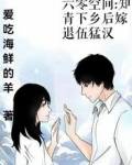 六零空间:知青下乡后嫁退伍猛汉