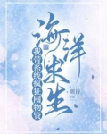 海洋求生,我带系统疯狂囤物资