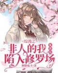 综漫之非人的我复活后陷入修罗场