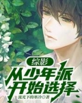 综影:从少年派开始选择