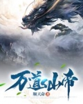 万道仙帝