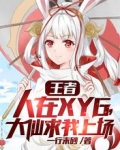 王者:人在XYG,大仙求我上场