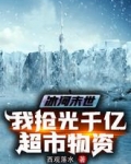 冰河末世:我抢光千亿超市物资