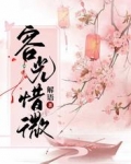 容光惜微