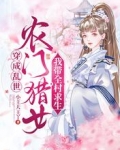穿成乱世农门猎女,我带全村求生