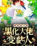 快穿:团宠宿主把黑化大佬变黏人