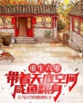 重生六零:带着天庭空间咸鱼翻身
