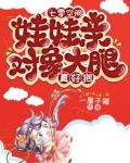 七零空间:娃娃亲对象大腿真好抱