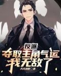 反派:夺取主角气运,我无敌了