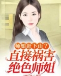 师娘赶下山?直接祸害绝色师姐