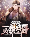 开局被甩:一首演员火爆全网