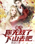 徒儿,你无敌了,下山去吧