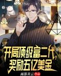 开局顶级富二代,奖励五亿美金