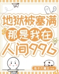 地狱被塞满,那是我在人间996