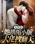 五年后,她携缩小版大佬拽翻天