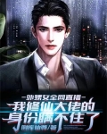 外甥女全网直播,我修仙大佬的身份瞒不住了
