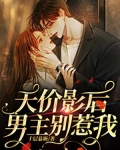 天价影后,男主别惹我!