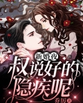 新婚夜:叔,说好的隐疾呢!