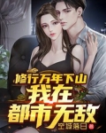 修行万年下山,我在都市无敌