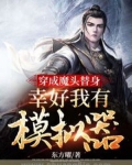 穿成魔头替身,幸好我有模拟器