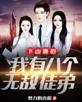 下山还俗,我有八个无敌徒弟