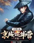 大明:从京城巡捕营开始