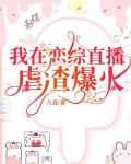 我在恋综直播虐渣爆火