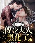 重生后,傅少夫人黑化了