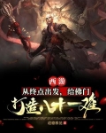 西游:从终点出发,给佛门打造八十一难
