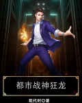 都市战神狂龙