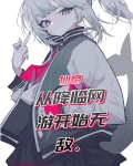 仙帝从降临网游开始无敌
