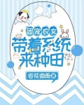 团宠农女:带着系统来种田