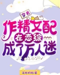 穿书:作精女配在恋综成了万人迷