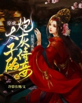 穿成太子的炮灰侍妾后,只想当咸鱼