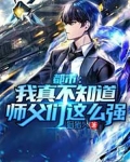 都市:我真不知道师父们这么强!