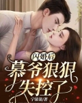 闪婚后,慕爷狠狠失控了!