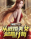 神医下山:从退婚美女总裁开始