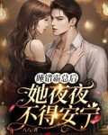 睡错霸总后,她夜夜不得安宁