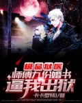 极品狱医:师傅九份婚书逼我出狱