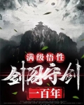 满级悟性:剑阁守剑一百年