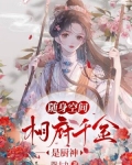 随身空间,相府千金是厨神